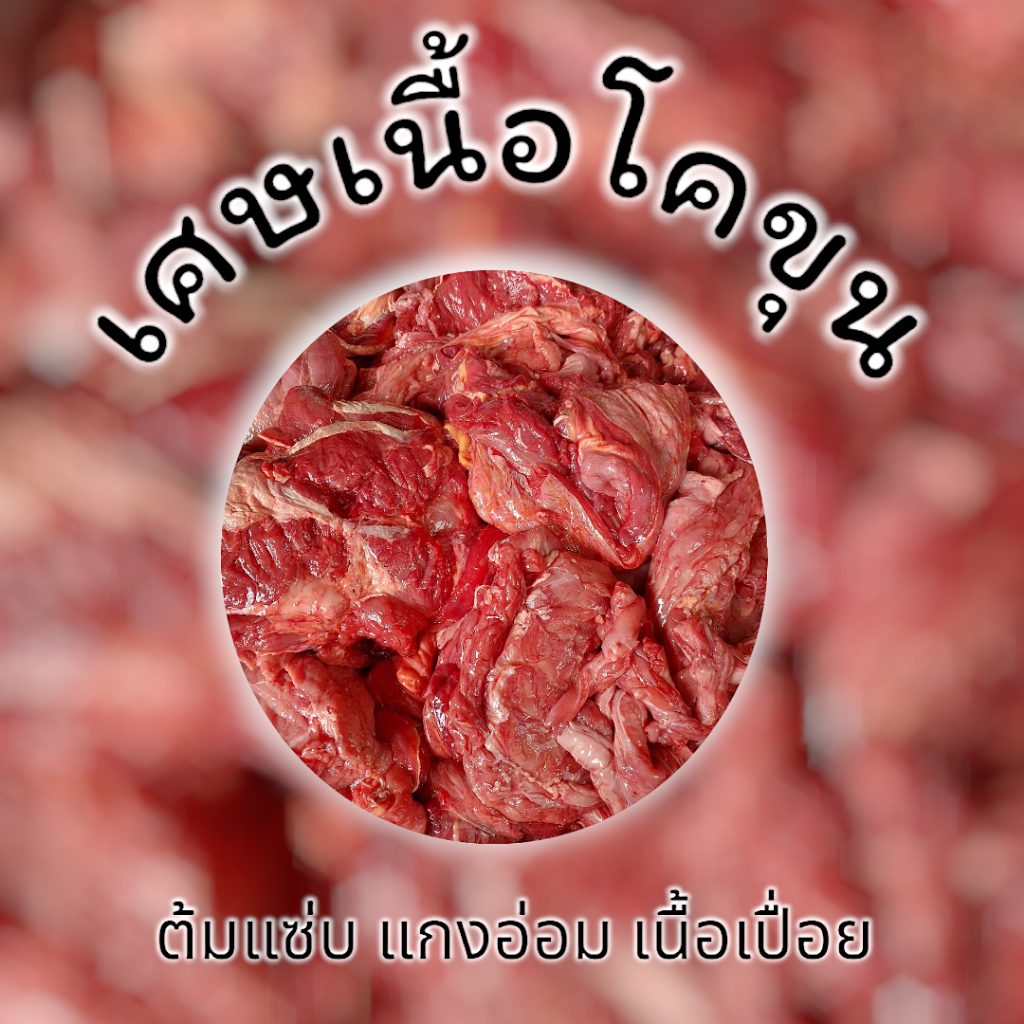 เศษเนื้อโคขุน เศษเนื้อ เศษสด เนื้อแดง เศษเนื้อวัว (น้ำหนัก 1 กิโลกรัม)