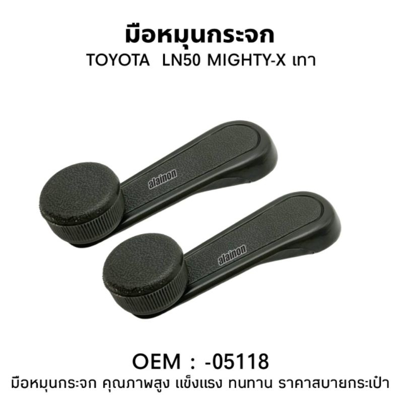 มือหมุนกระจก TOYOTA MIGHTY-X (ไมตี้เอ็กซ์)​ LN50 MTX 1 คู่ เกรดA