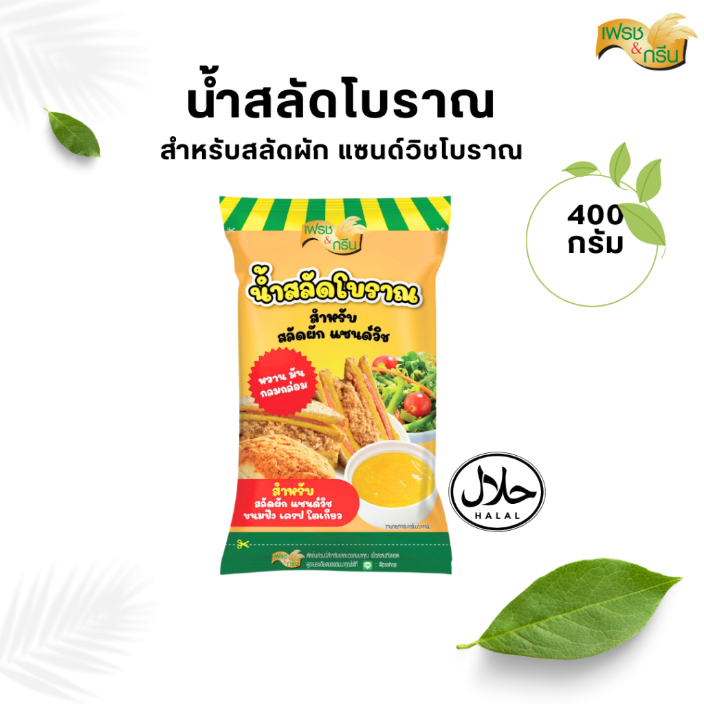 น้ำสลัดโบราณ 400 กรัม ตราเฟรชแอนด์กรีน F&G สลัด สลัดครีม สลัดผัก น้ำสลัดผัก แซนวิชโบราณ