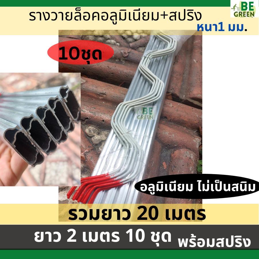 รางวายล็อค 2เมตร อลูมิเนียม 10ชุด + สปริงล็อครุ่นหนา 2.8มม. ไม่เป็นสนิม รางวาย รางวายล๊อคโรงเรือน ล็อคมุ้ง สแลน