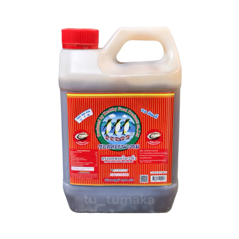 ซอสหอย 2000 ml ซอสหอยนางรม นกเพนกวิน 3 ตัว (Oyster Sauce) ของแท้ 100%