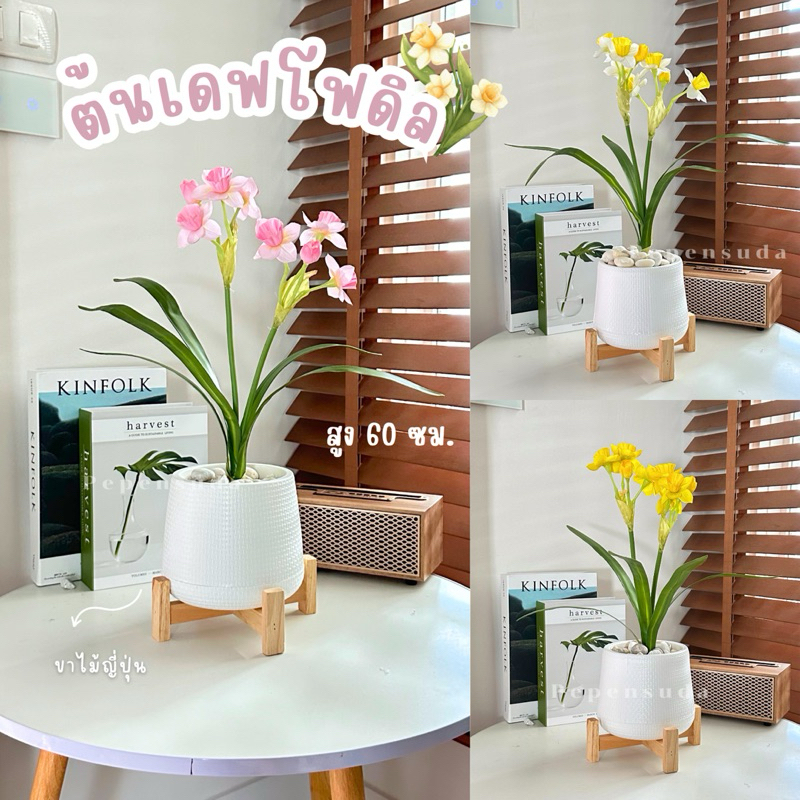 (สินค้าใหม่)💕ต้นเดฟโฟดิล ((daffodil ))พร้อมกระถางโมเดิร์น🌷 (พร้อมส่ง) สูง 40 ซม. ต้นไม้เสมือมจริง ต้นไม้มงคล ตกแต่งบ้าน