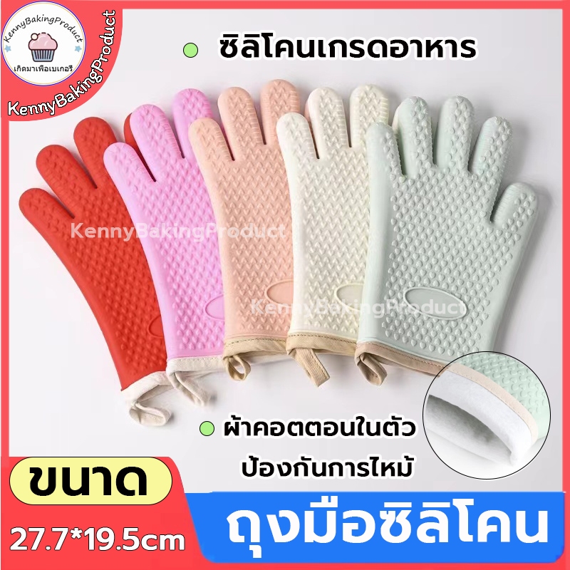 🌈ส่งฟรี🌈  ถุงมือซิลิโคน ราคาต่อใบ ถุงมือไมโครเวฟ ถุงมือเตาอบ/ไมโครเวฟ กันลื่น ทนร้อนสูง350องศา