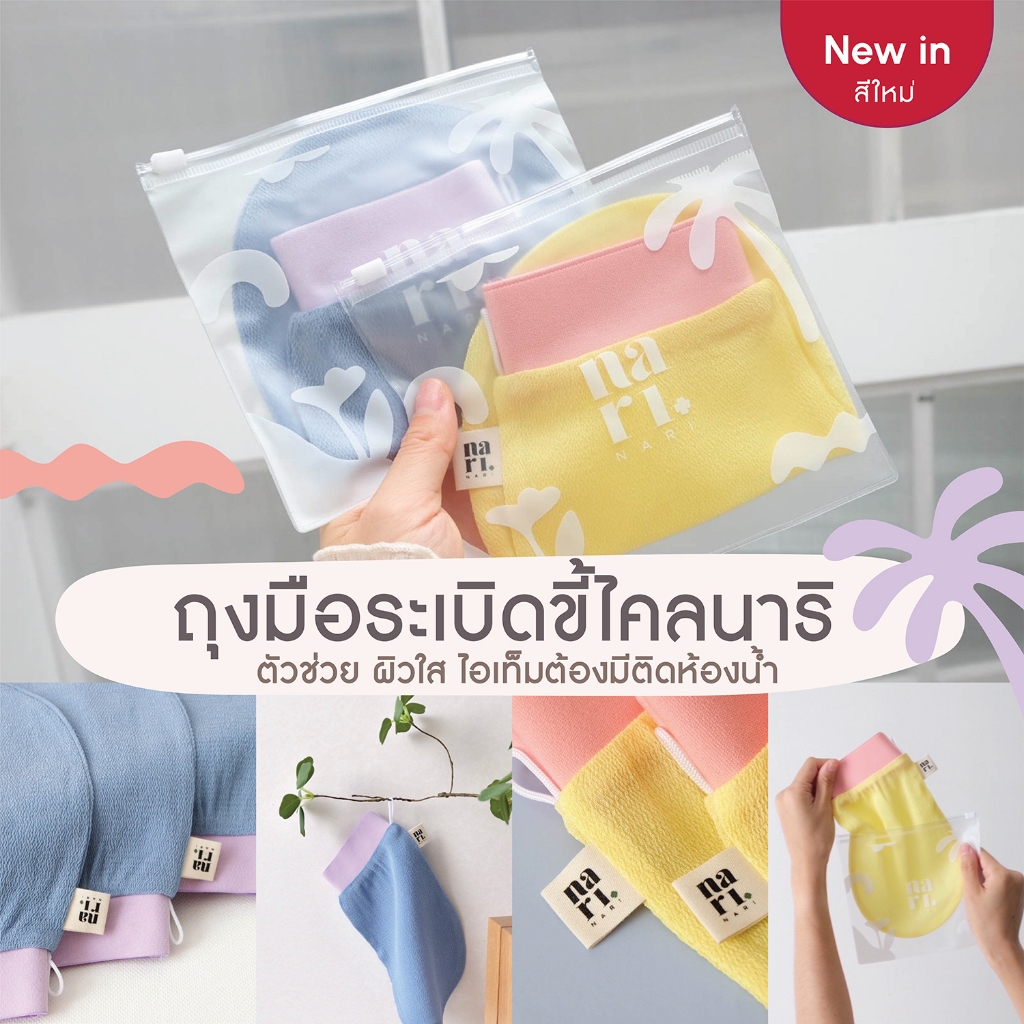 [2 สีใหม่] Nari ถุงมือระเบิดขี้ไคล มาพร้อมซองกันน้ำ ทำความสะอาดล้ำลึก ถุงมือขัดผิว ให้ผิวกระจ่างใส
