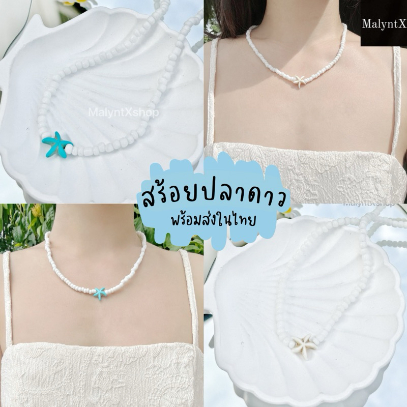 สร้อยคอลูกปัดปลาดาว ไปทะเล พร้อมส่งจากกทม.
