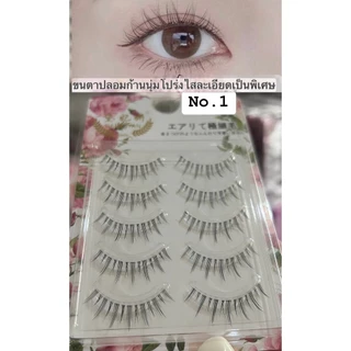 (สินค้าส่งจากไทย) ขนตาปลอม 3มิติ ขนตาธรรมชาติ แบบบาง ก้านนุ่ม แพ็ค 5คู่ DFY 1-19เบอร์