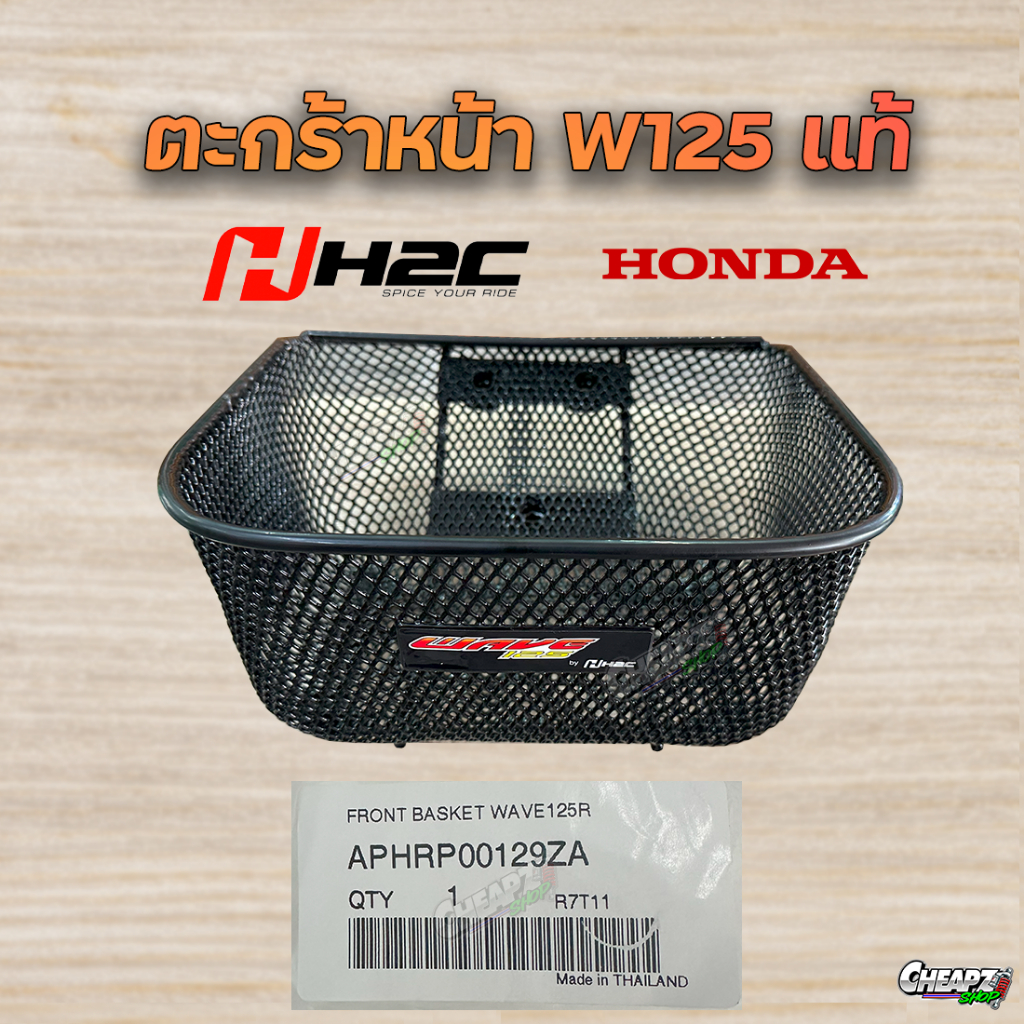 ตะกร้าหน้าแท้ ตะกร้าเวฟ125 แท้ศูนย์ เวฟ125 บังลม 125s 125r APHRP00179