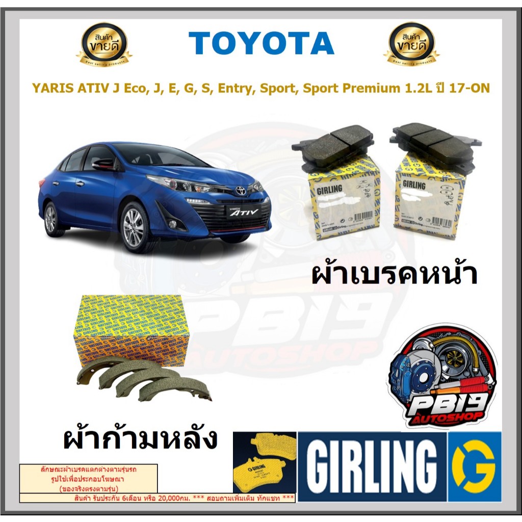 ผ้าเบรคหน้า-หลัง GIRLING รุ่น TOYOTA YARIS ATIV J Eco,J,E,G,S,Entry,Sport,Sport Premium 1.2L ปี 17-O