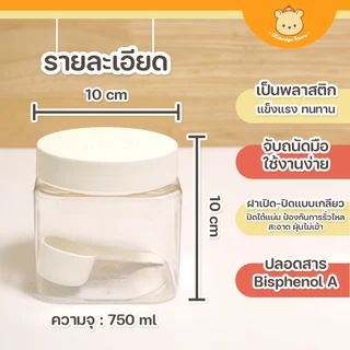 กระปุกอเนกประสงค์ ใส่ผงชงเครื่องดื่ม อาหาร ผงซักฟอก ขนาด 10*10ซม. พร้อมช้อนตัก-B013-จัดระเบียบครัว