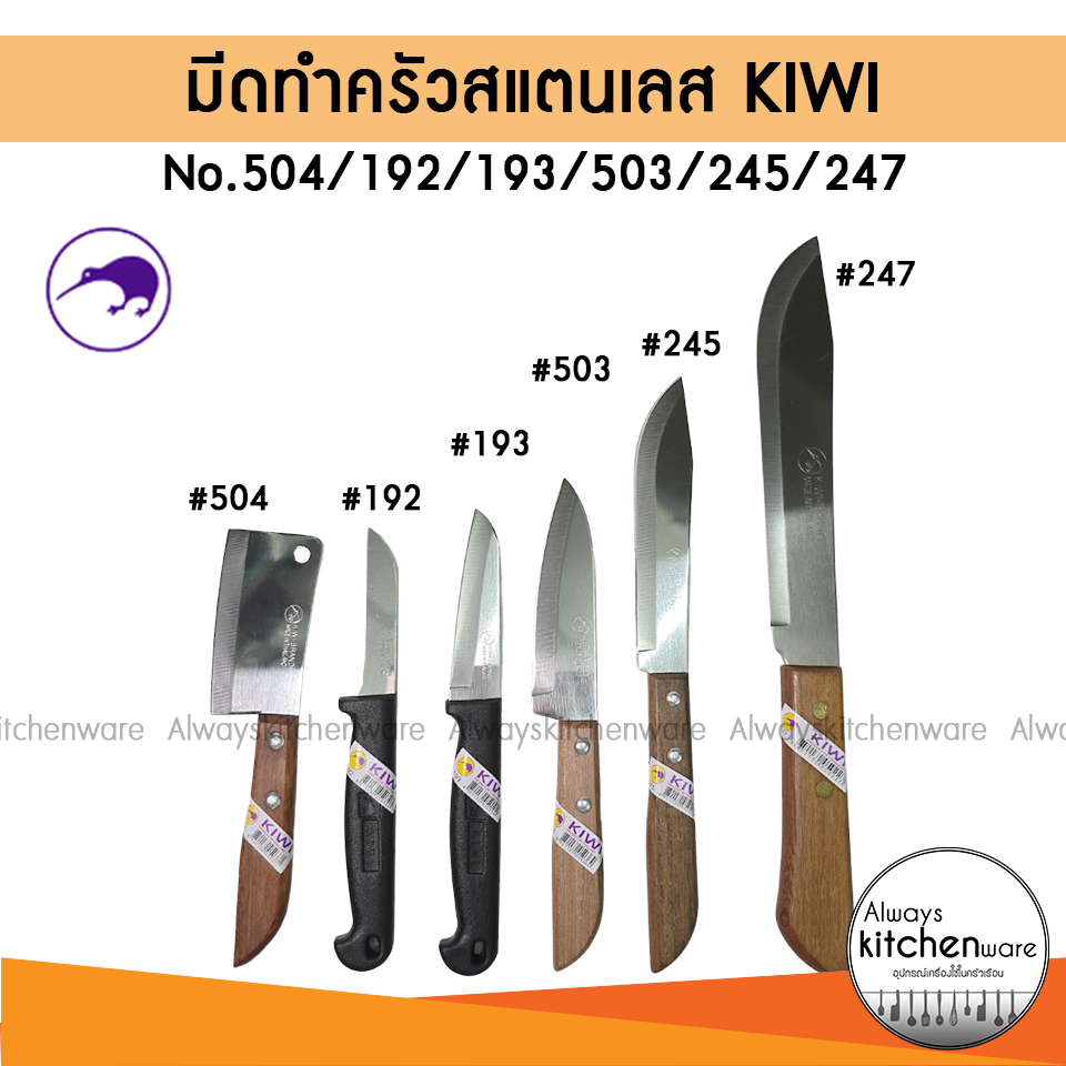 มีด ทำครัว สแตนเลส ด้ามไม้ / ด้ามพลาสติก ยี่ห้อ KIWI No. 504/192/193/503/245/247 ของแท้