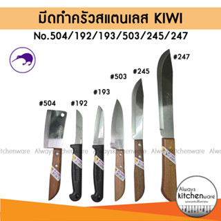 มีด ทำครัว สแตนเลส ด้ามไม้ / ด้ามพลาสติก ยี่ห้อ KIWI No. 504…