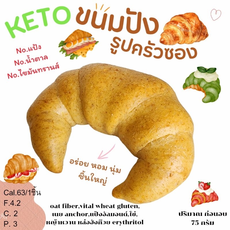 KETO ขนมปังคีโต (รูปครัวซอง)