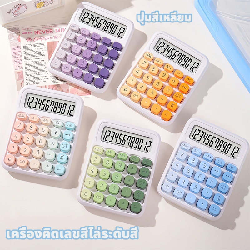 เครื่องคิดเลข 12 หลัก ปุ่มกลสี่เหลี่ยม สีรุ้ง สีไล่ระดับ มุมเอียง 15 องศา เครื่องคิดเลขน่ารัก มีให้เลือก 6 สี