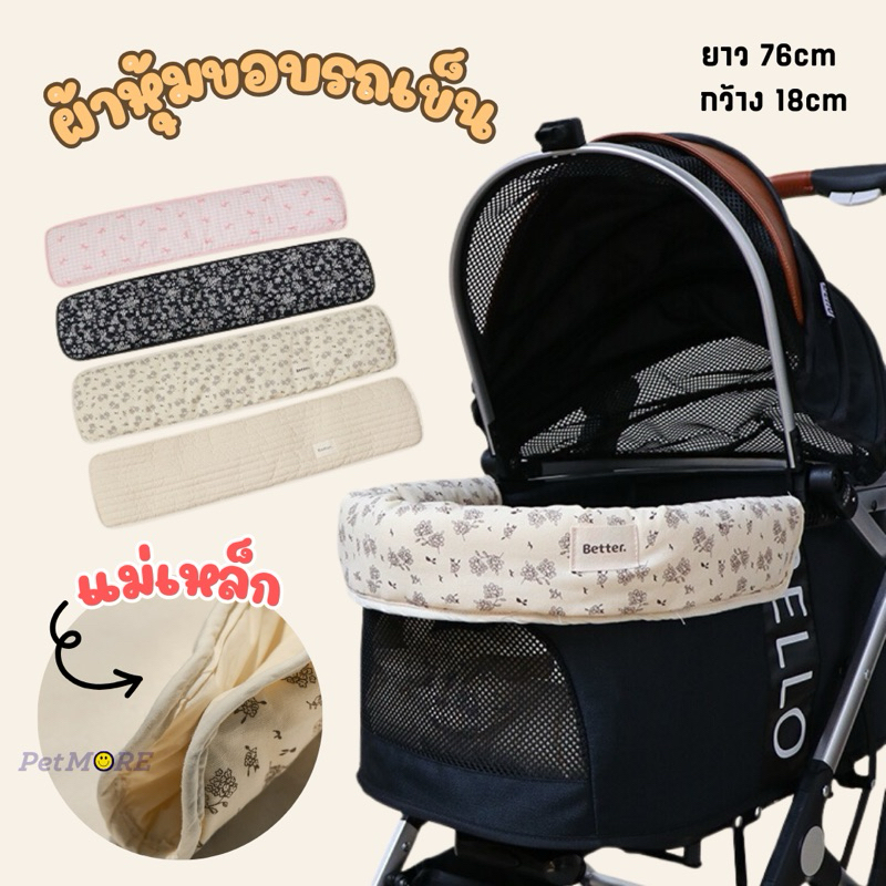 [พร้อมส่ง ] ผ้าหุ้มรถเข็นสัตว์เลี้ยง มีแม่เหล็กในตัว อุปกรณ์รถเข็น