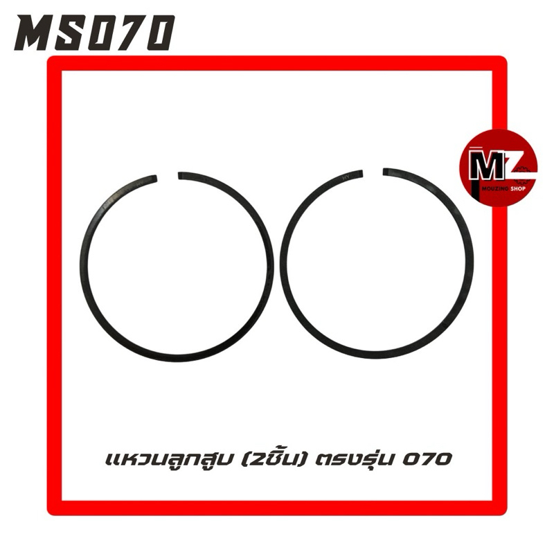 MS070 แหวนลูกสูบ 070 ( 2ชิ้น ) ขนาด 58 มม. แหวน / ลูกสูบ 070 / เสื้อสูบ 070 / เลื่อยใหญ่ สติล 070