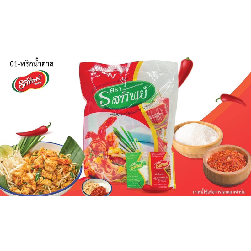 ถูกที่สุด‼️พริกน้ำตาล ตรารสทิพย์( 1 มัด = 10 ห่อ)