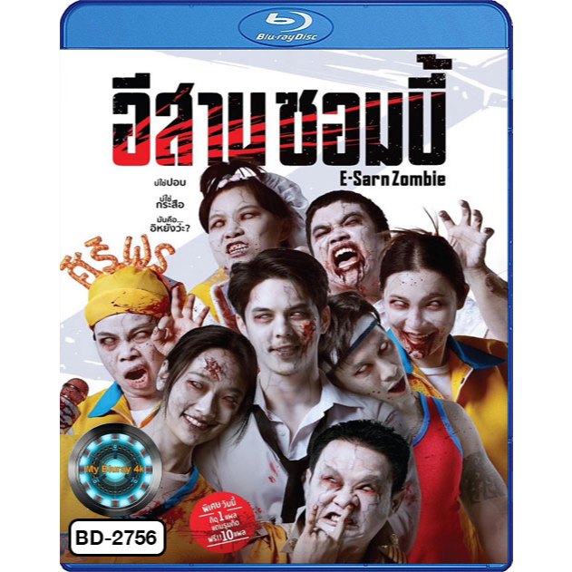 Bluray เสียงไทยมาสเตอร์ หนังใหม่ หนังบลูเรย์ อีสานซอมบี้ E-Sarn Zombie