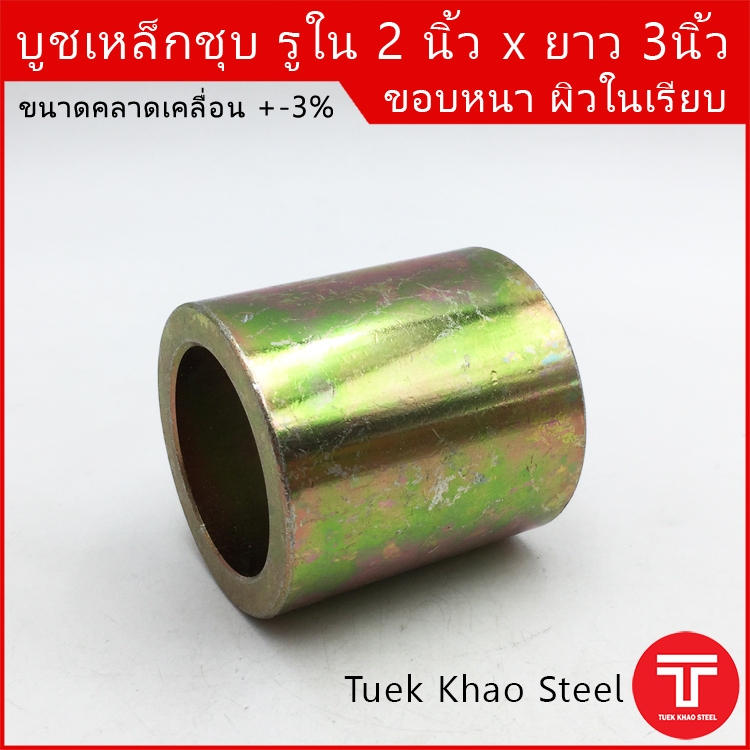 บูชเหล็กผิวชุบรู 2 นิ้ว ยาว 3 นิ้ว , บูชชุบซิงค์ รูใน 51.9 มิล วงนอก 71 มม., บู๊ตใส่สลัก , บู๊ตเกษตร ,บูชรถไถ ,บูชกลึง