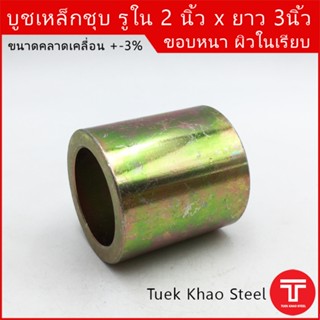 บูชเหล็กผิวชุบรู 2 นิ้ว ยาว 3 นิ้ว , บูชชุบซิงค์ รูใน 51.9  …