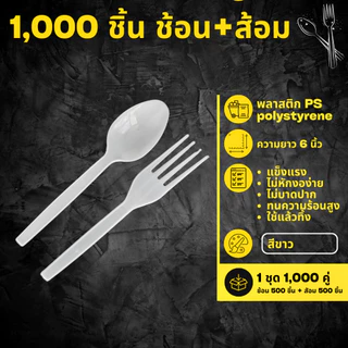 [1,000 ชิ้น] ช้อนยาวและส้อมยาว (แยกชิ้น) อย่างละ 500 ชิ้น ช้อนพลาสติก PS
