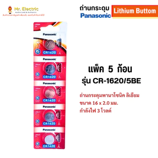 Panasonic ถ่านกระดุม CR1620 ขนาด 16 x 2.0 mm. Battery Lithium 3V ถ่าน พานาโซนิค ถ่านนาฬิกา