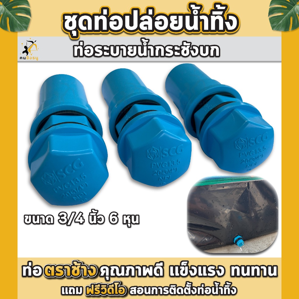 ชุดท่อระบายน้ำกระชังบก ชุดท่อน้ำทิ้ง 3/4นิ้ว 6หุน ท่อน้ำล้นกระชังบก ชุดท่อปล่อยน้ำ กระชังบกเลี้ยงกบ