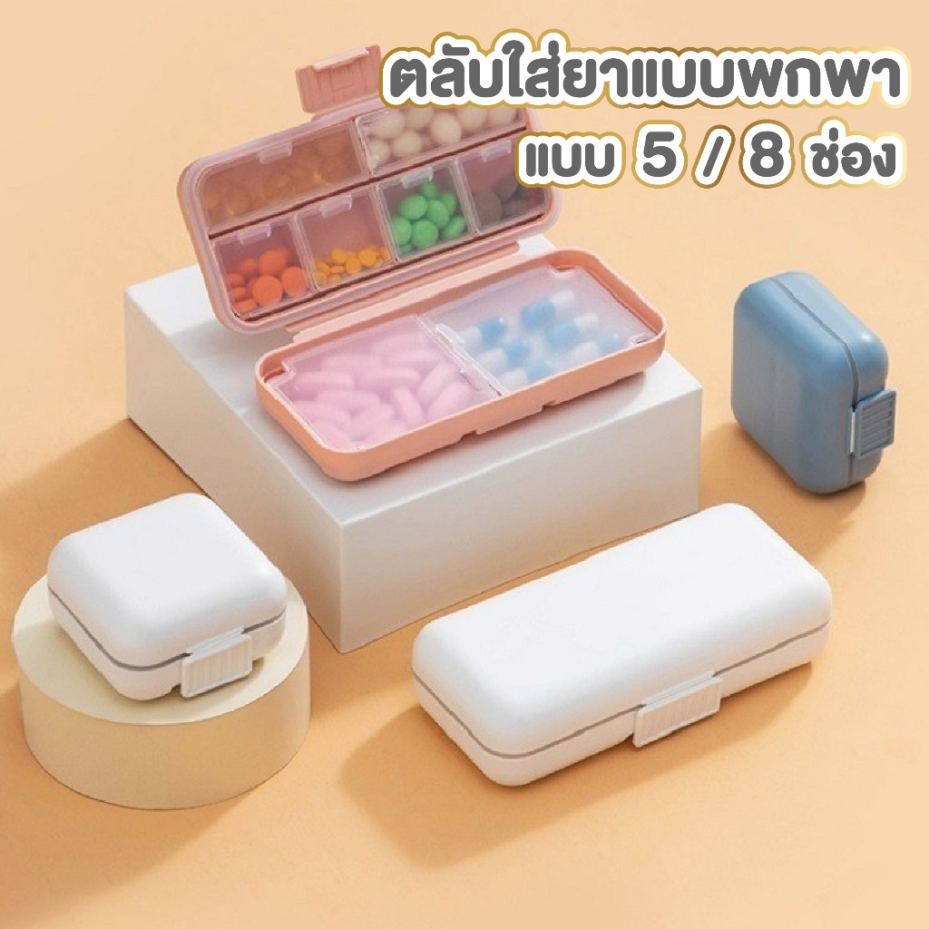 CHEAP.FARM CTN431 กล่องยา กันน้ำและกันความชื้น ตลับยาพกพา กล่องยาพกพา ตลับใส่ยา Medicine box มี 2 ขนาด 5/8 ช่อง