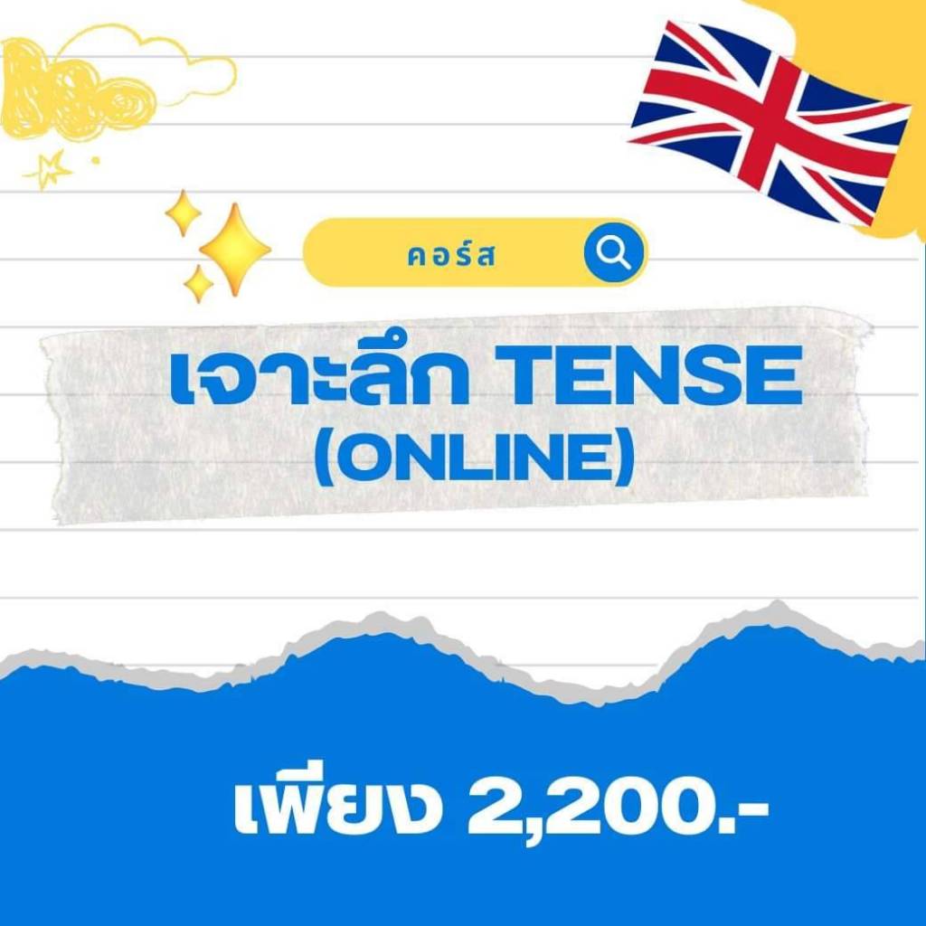คอร์สเจาะลึก 12 Tenses (Online)
