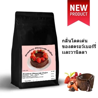 เมล็ดกาแฟคั่้วStrawberry Cheesecake Coffeeกลิ่นโดดเด่นของสตรอว์เบอร์รี่เเละวานิลลา สัมผัสของความเนียนนุ่ม