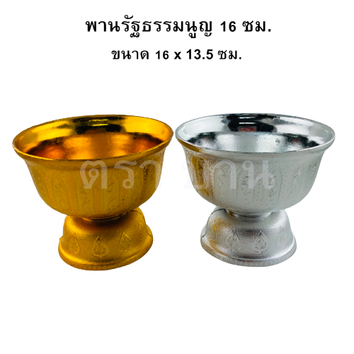 พานรัฐธรรมนูญ 16 ซม. สีเงิน สีทอง แพค 12 ใบ