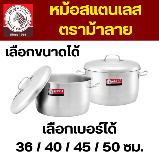 ZEBRA หม้อสแตนเลส ตราหัวม้าลาย (เลือกขนาดได้) ขนาด 36 - 50 ซม. (1 / 2 ใบ) หม้อสแตนเลส เครื่องครัว