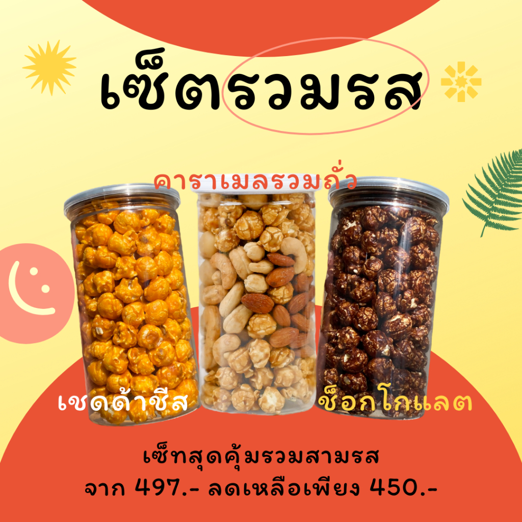 [โปรโมชั่นเซ็ทรวมรส] เมอร์เกอรี่ป๊อปคอร์น รสเชดด้าชีส คาราเมลรวมถั่ว ช็อกโกแลต พิเศษเพียง 450฿ จากปกติ 497฿