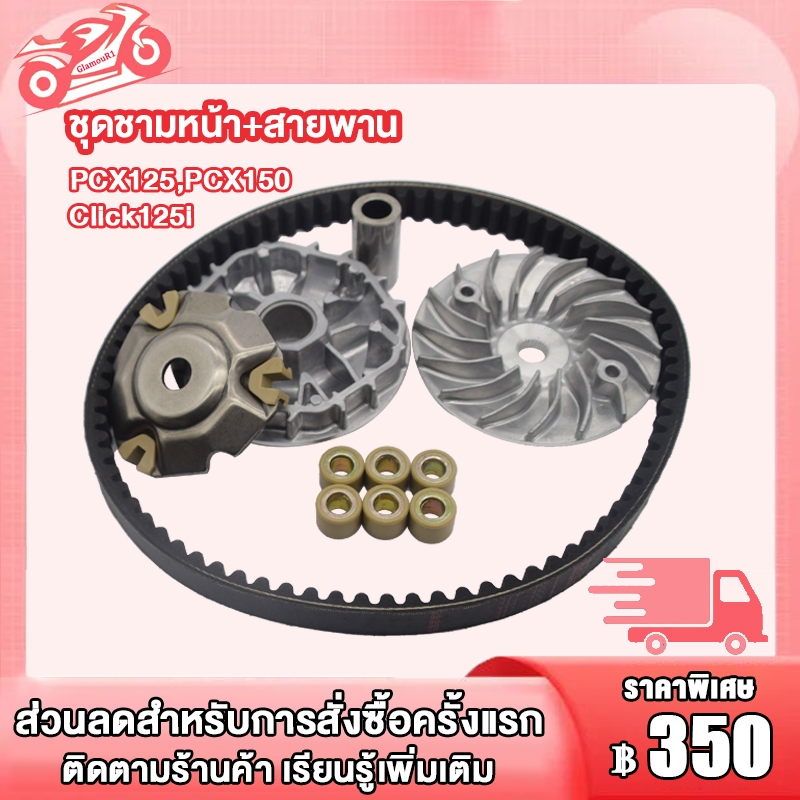 ชามขับหน้า CLICK125i click125 pcx125 pcx150, ชามขับ ชามเดิม KZR,สายพาน คลิก125i/คลิก125
