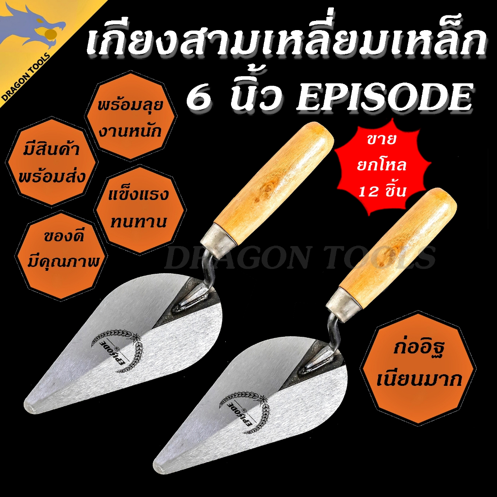 เกียงก่อ(ขายยกโหล 12ชิ้น) เกียงก่ออิฐ เกียงก่อปูน เกียงใบโพธิ์ เกียงสามเหลี่ยมเหล็กด้ามไม้ 6" EPISODE และ WIN