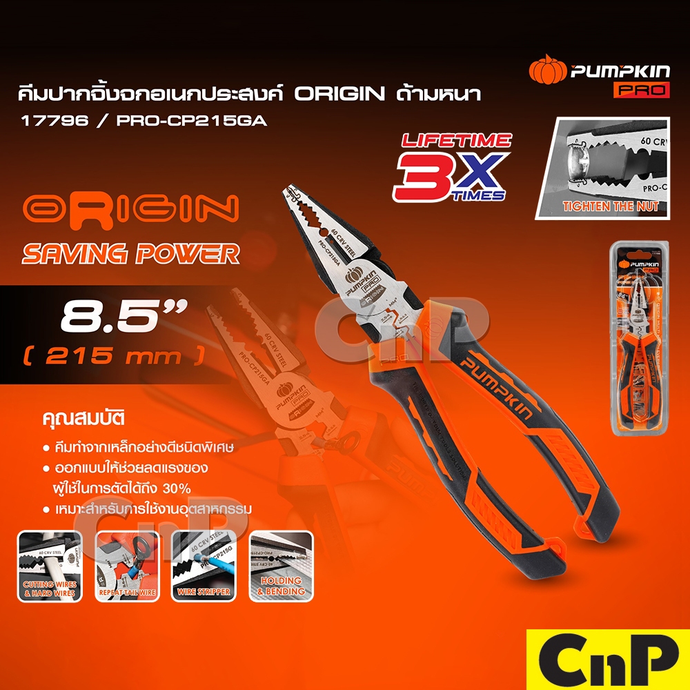 PUMPKIN คีมปากจิ้งจกอเนกประสงค์ คีมตัดสายไฟ คีมปอกสายไฟ คีมย้ำหางปลา ORIGIN 8.5" พัมคิน รุ่น 17796