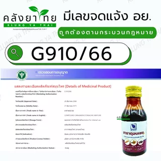 ยาธาตุอบเชย ตรา KMP แก้วมังกรเภสัช ขนาด 120 มล./ขวด
