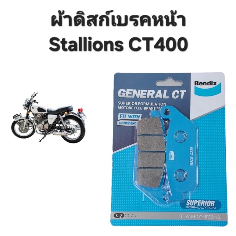 ผ้าเบรคหน้า Stallions สตาเลี่ยน CT400 ของแท้โรงงาน(BENDIX) มีรับประกัน มีเก็บเงินปลายทาง ผ้าเบรค ผ้าเบรก ผ้าดิสเบรค