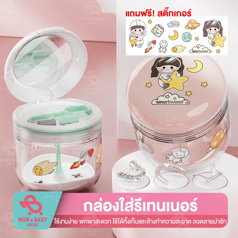 กล่องใส่รีเทนเนอร์ พร้อมกระจกและอุปกรณ์ ที่ทำความสะอาดรีเทนเนอร์ แบบพกพา อุปกรณ์จัดฟัน