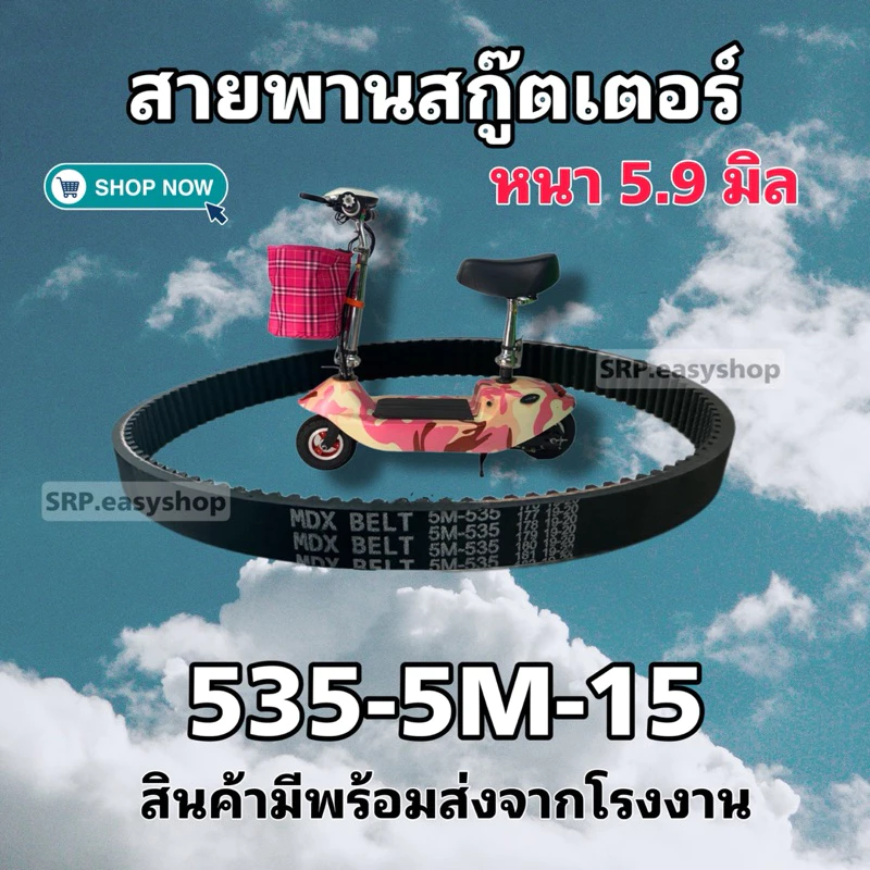 สายพานสกู๊ตเตอร์ไฟฟ้า 535-5M-15 สายหนา 5.9-6 มิล คุณภาพดีมาก พร้อมจัดส่งไม่ต้องรอนาน