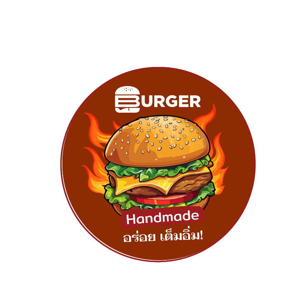 [สติกเกอร์ฉลาก] แฮมเบอเกอร์ เพื่อมูลค่า สร้างความจดจำ สติกเกอร์ PP 108 ดวง