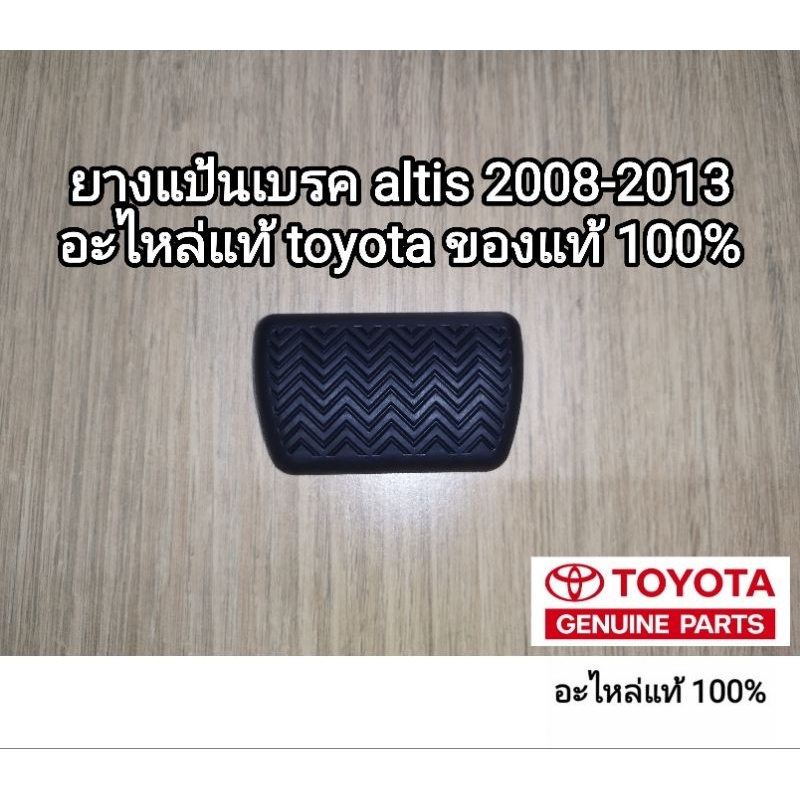 ยางแป้นเบรค toyota altis 2008-2013 อะไหล่แท้ toyota ของแท้ 100%