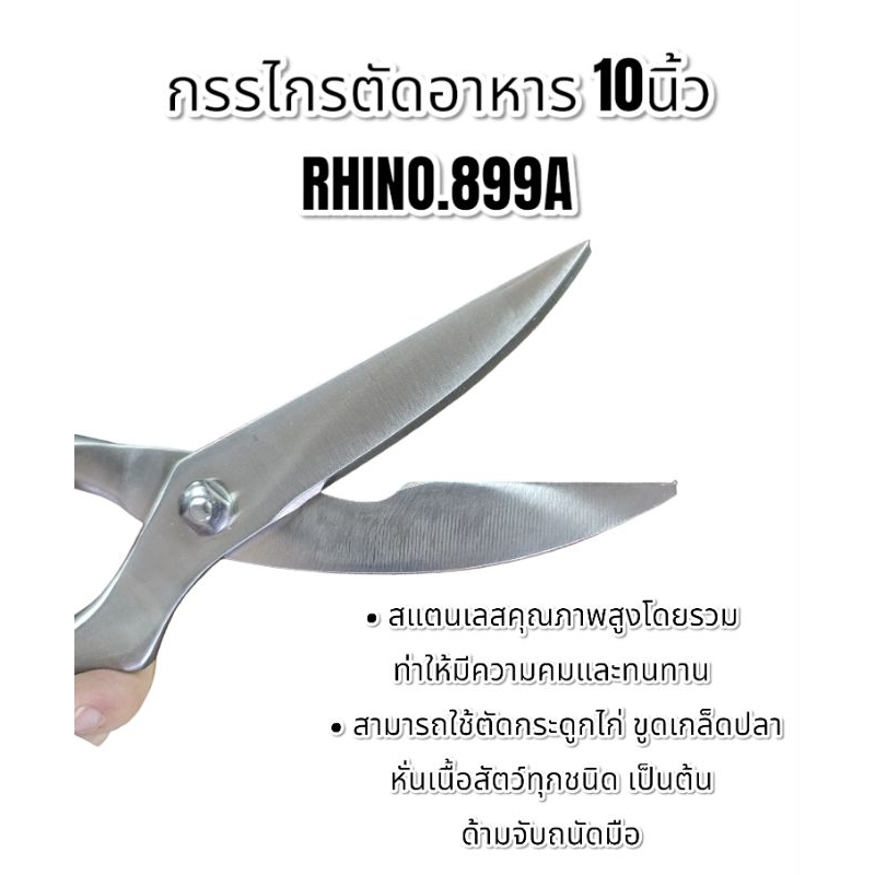 กรรไกร กรรไกรตัดอาหาร กรรไกรสแตนเลส ยาว 10นิ้ว Rhino.899A - รูปที่ 4
