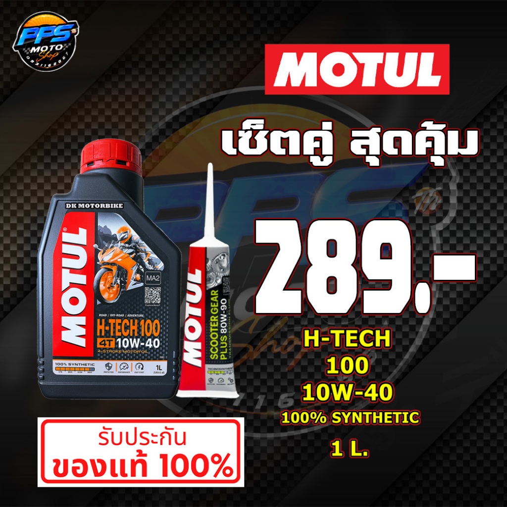 น้ำมันเครื่องสังเคราะห์แท้100% Motul โมตุล