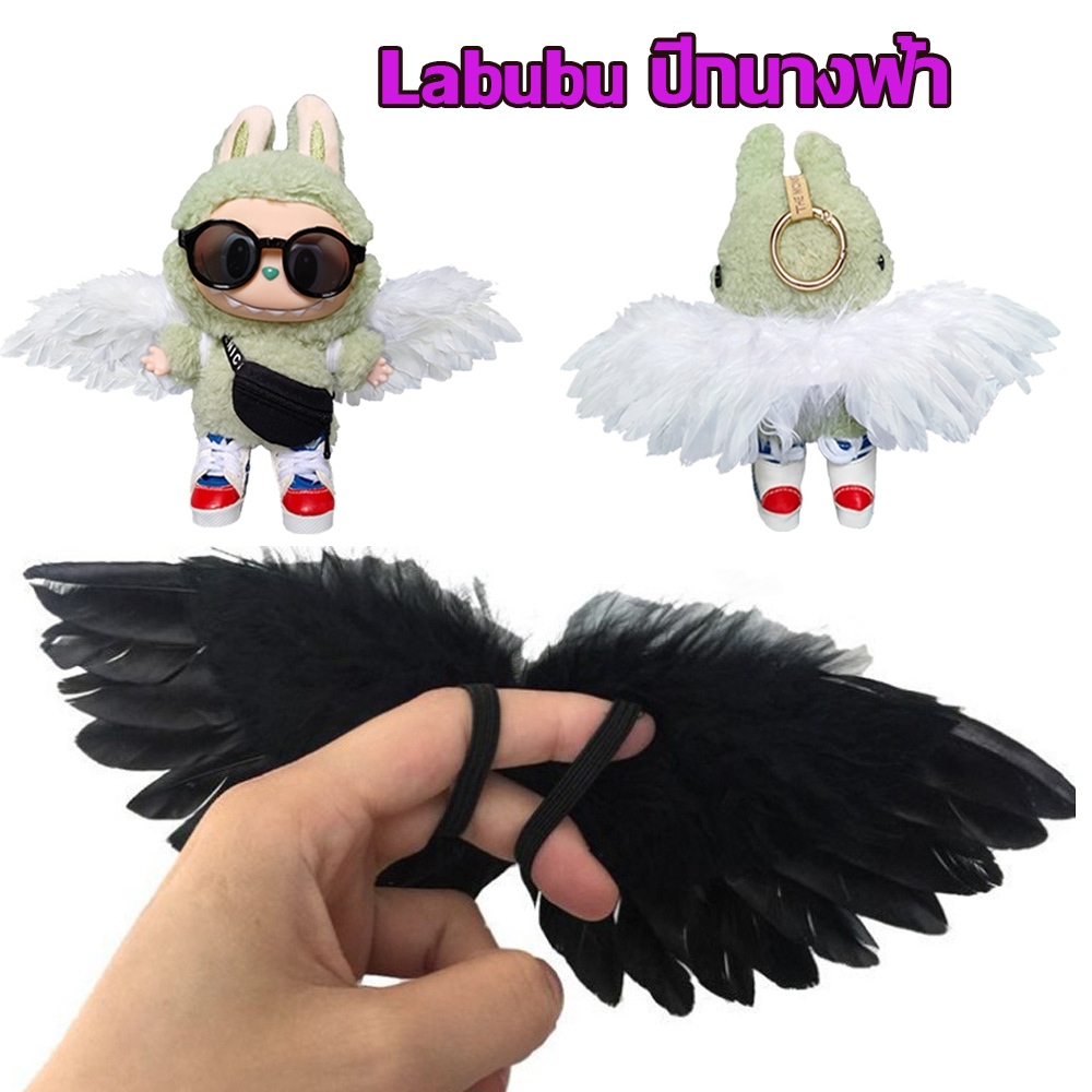 Labubu อุปกรณ์ประกอบฉากปีกขนนกนางฟ้าตัวน้อย ปีกเล็ก เหมาะสำหรับตุ๊กตาลาบูบู