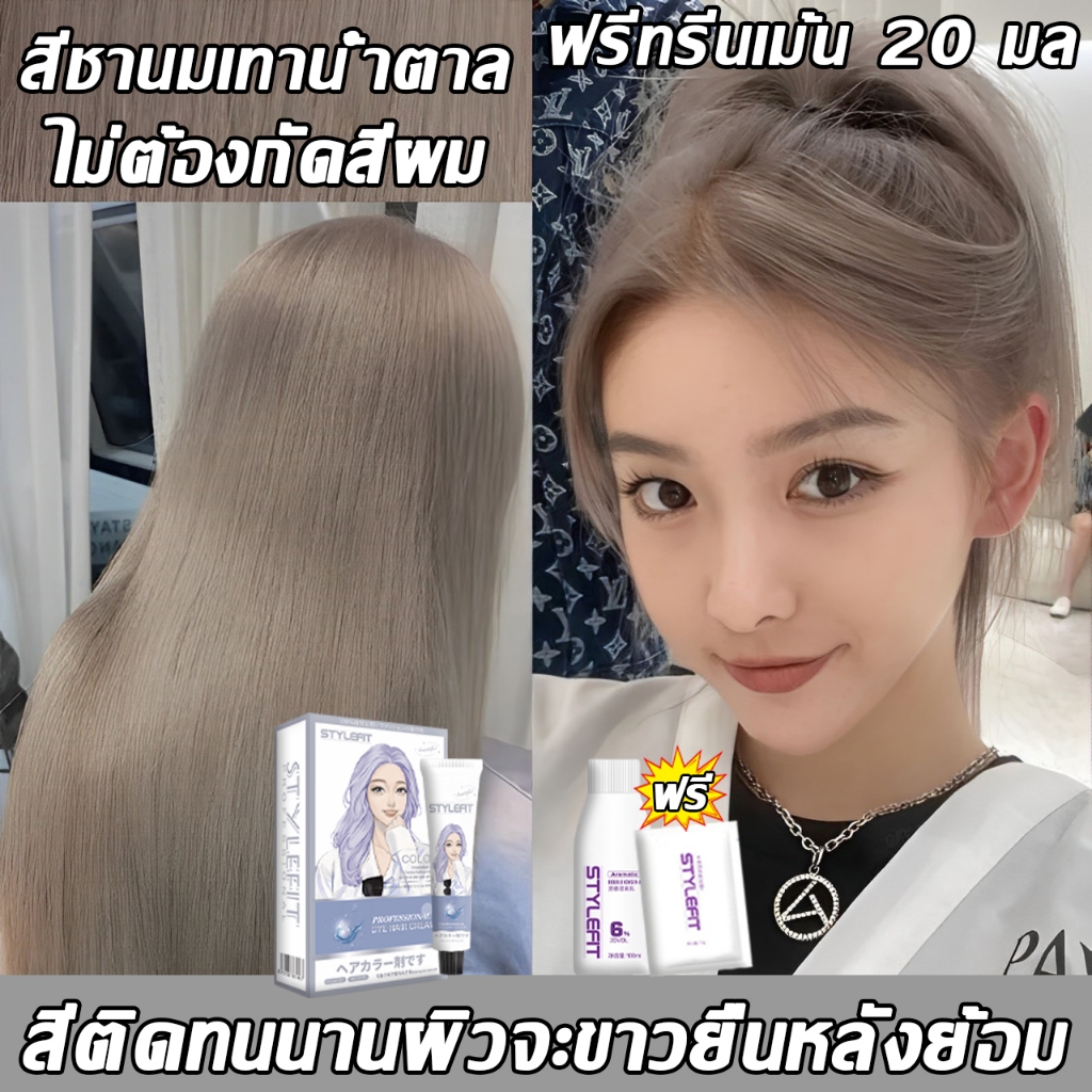 【รุ่นใหม่2024】สีย้อมผม STYLE FIT ทำสีเร็ว ไม่ทำลายผม ย้อมผมเอง สวยและเงางาม ยาย้อมผมสีชานม ยาย้อมผม สีย้อมผมสีเบจ