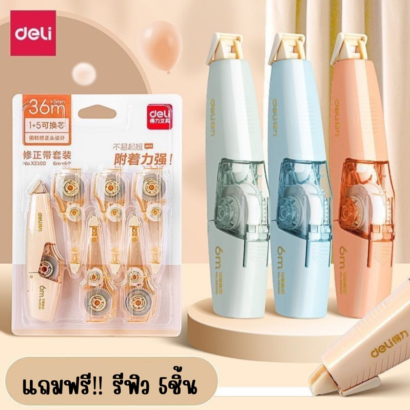 เทปลบคำผิด deli ลิควิดลบคําผิด ลบง่าย ไม่ต้องรอแห้ง เขียนทับได้เลย แถมฟรี!! รีฟิล 5 อัน