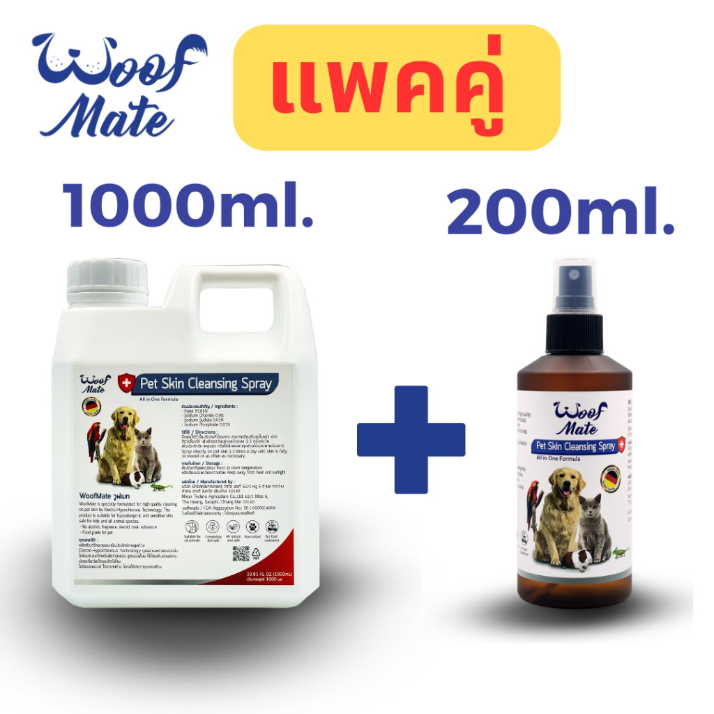 สเปรย์ดูแลแผลWoofMate 1000ml+200ml
