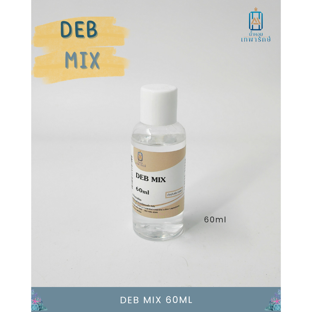 Deb Mix ผสมไวท์มัสท์ ใช้สำหรับผสมหัวน้ำหอม เพื่อช่วยให้กลิ่นน้ำหอมติดทน