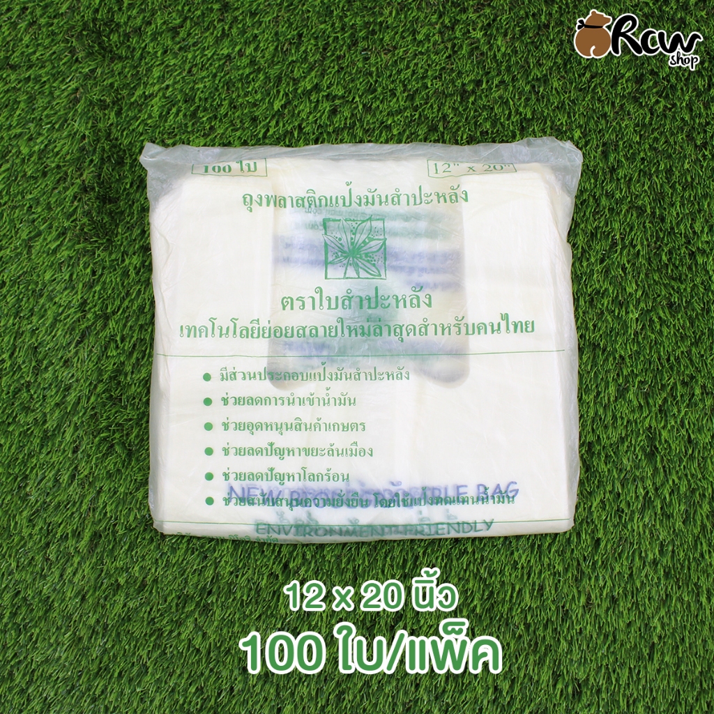 ถุงแป้งมัน สำปะหลัง (แพ็ค 100 ใบ) ถุงย่อยสลายได้ ช่วยลดปัญหาขยะ ลดปัญหาโลกร้อน - รูปที่ 4