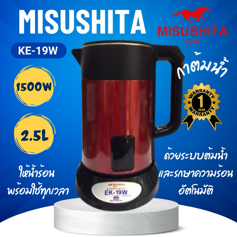 MISUSHITA (มิซูชิต้า) กาน้ำร้อนไฟฟ้า รุ่น EK-19W ขนาด 2.5 ลิตร สีดำแดง